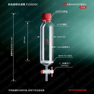 SYNTHWARE Peptide solid-phase synthesis tube, Capacity 10mL 25mL 50mL 100mL 250mL, 2mm aperture PTFE valve, PEPTIDE SYNTHESI S VESSEL, SOLID PHASE, Borosilicate glass, P12